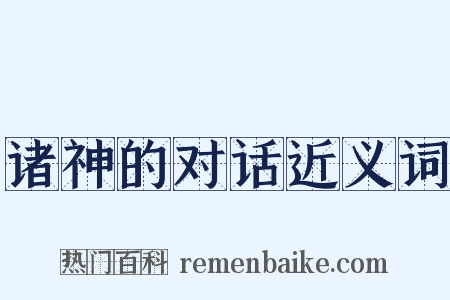 诸神的对话近义词是什么意思的图片